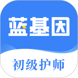 初级护师蓝基因 v7.7.5