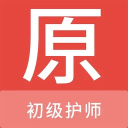 初级护师原题库 v1.7.0