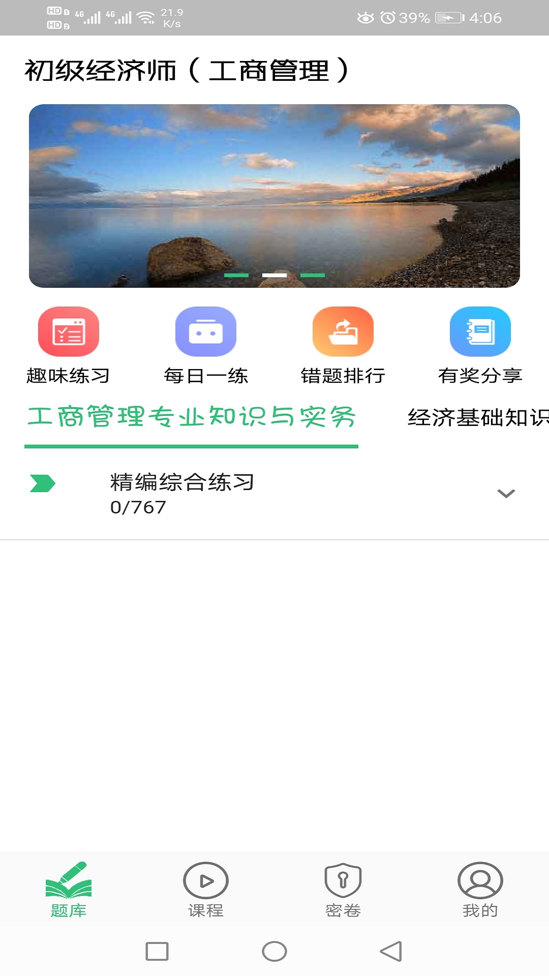 初级经济师工商管理经济师专业app截图