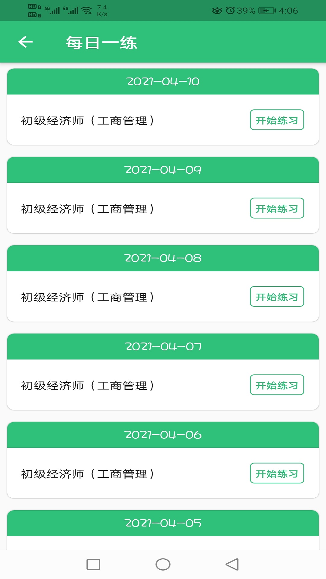 初级经济师工商管理经济师专业app截图