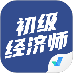 初级经济师考试聚题库 v1.8.8