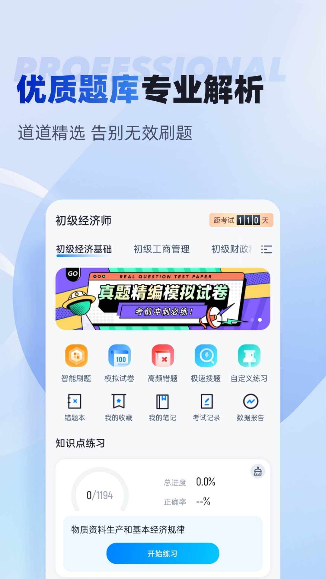 初级经济师考试聚题库app截图