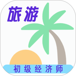 初级经济师旅游经济师 v1.2.4