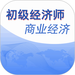 初级经济师商业经济师 v1.2.4