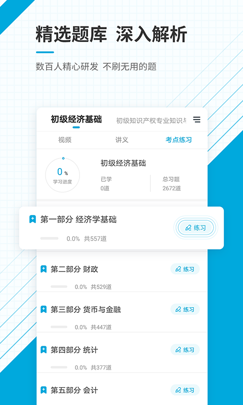 初级经济师准题库app截图