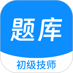 初级技师原题库 v1.5.0