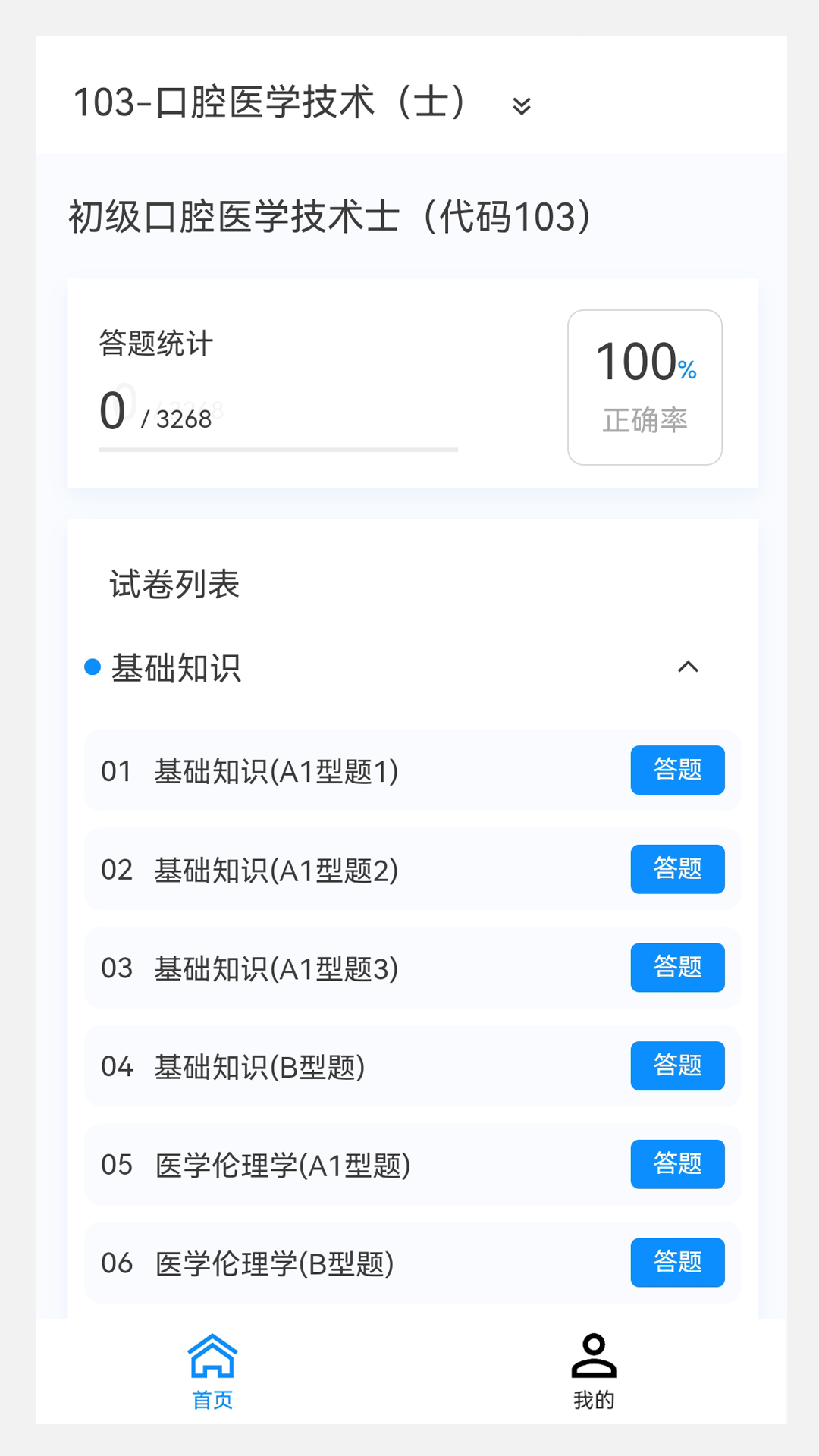 初级技师原题库app截图