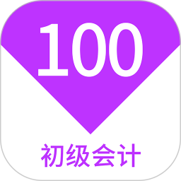 初级会计100题库