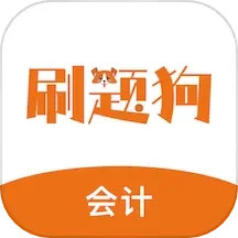 初级会计刷题狗 v1.3.0