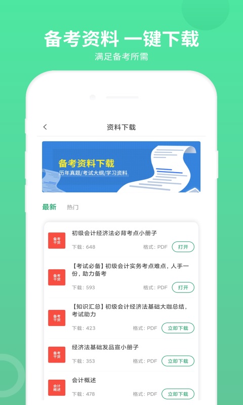 初级会计师题库下载介绍图