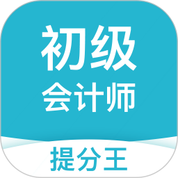 初级会计提分王 v2.9.1