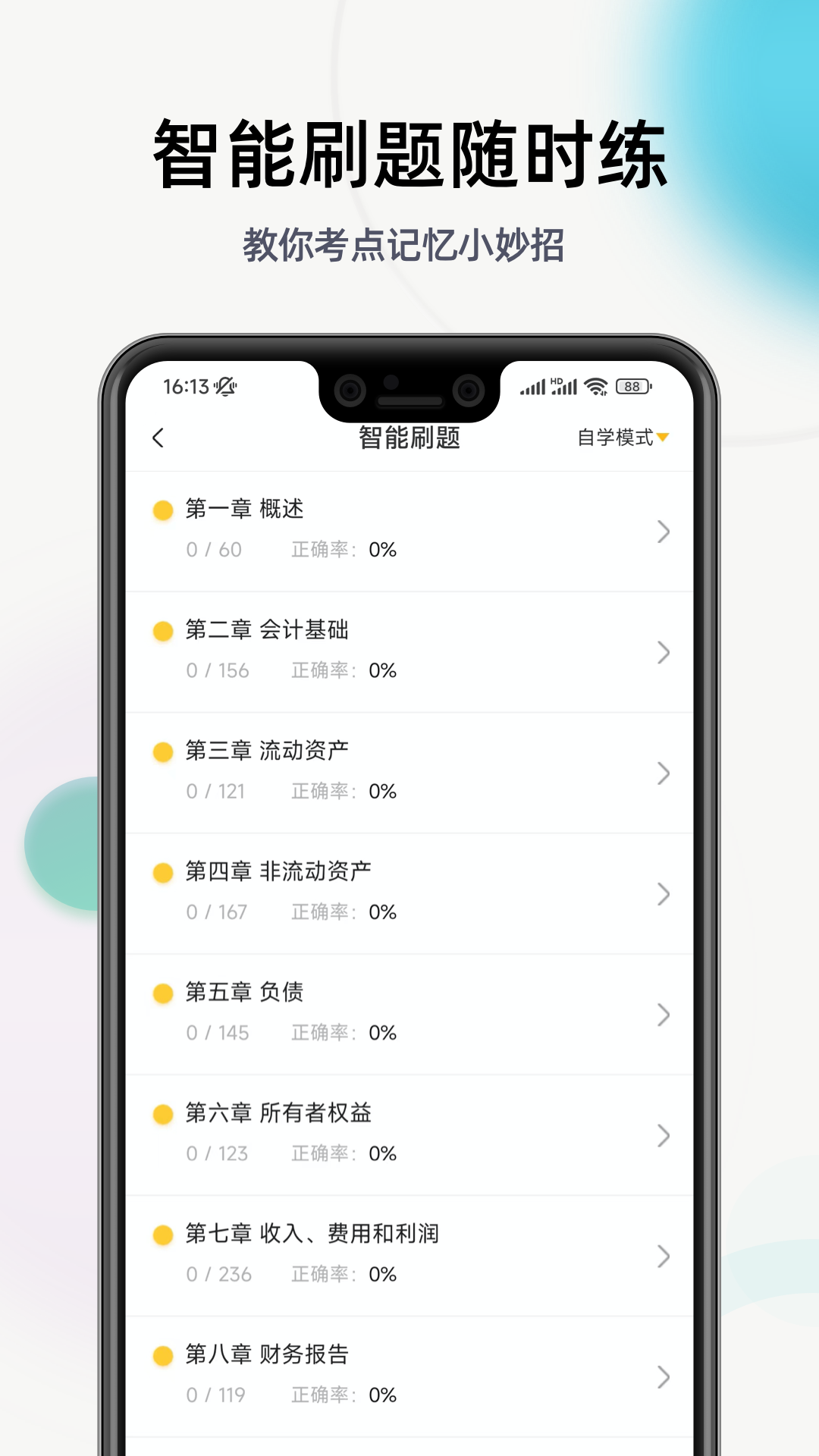 初级会计提分王app截图