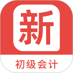 初级会计新题库 v1.5.0