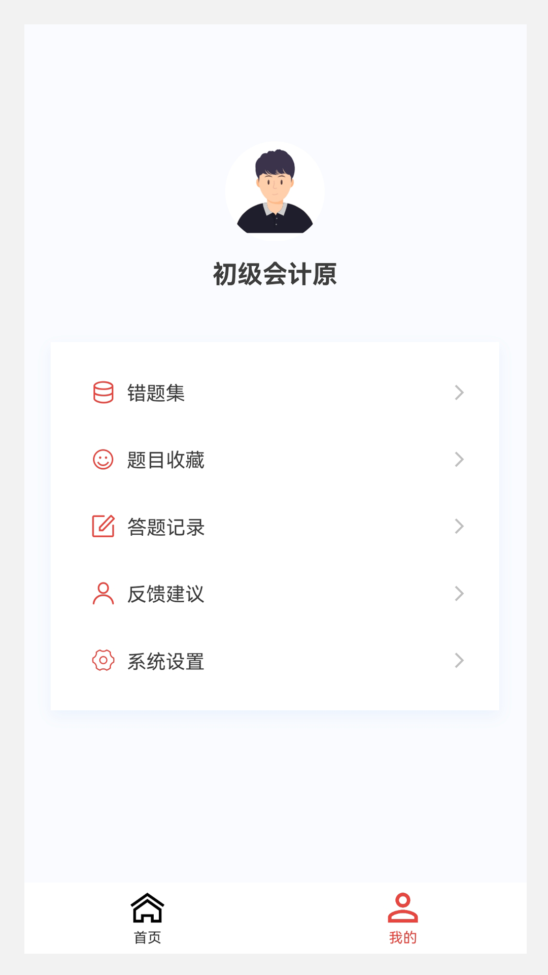 初级会计原题库app截图