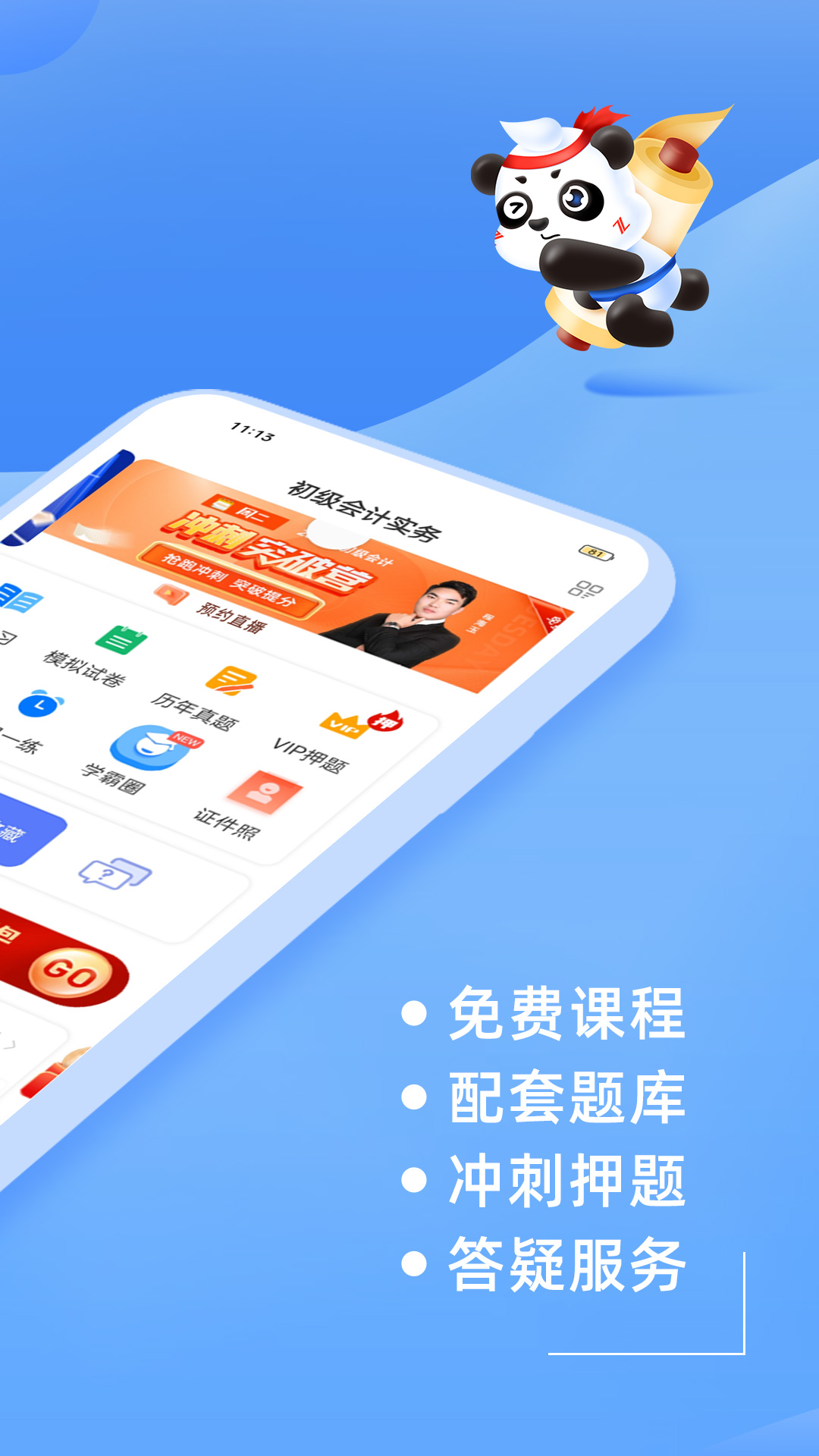 初级会计之了课堂app截图