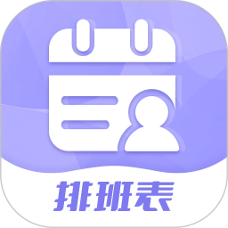 超级排班表 v1.0.6