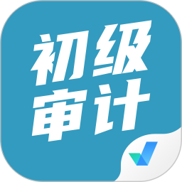 初级审计师考试聚题库 v1.8.9