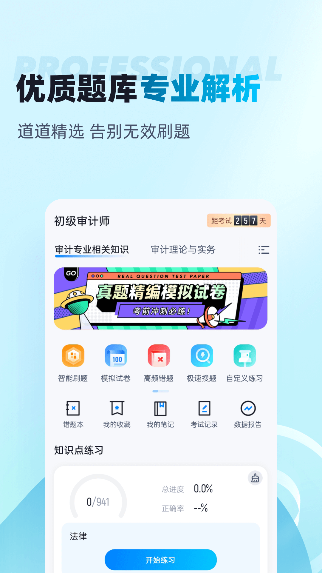 初级审计师考试聚题库app截图