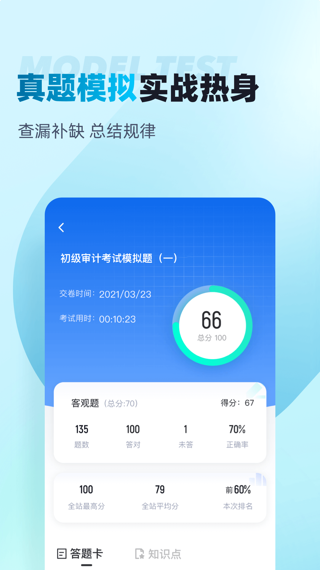 初级审计师考试聚题库app截图