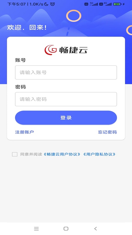 畅捷云app截图