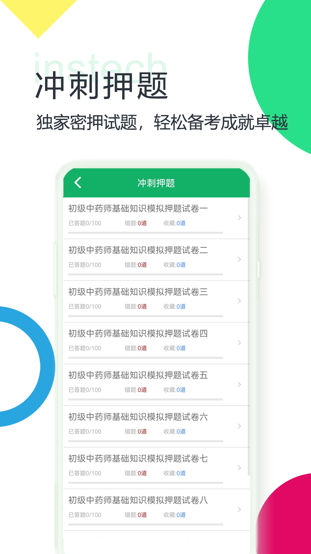 初级中药师题库app截图