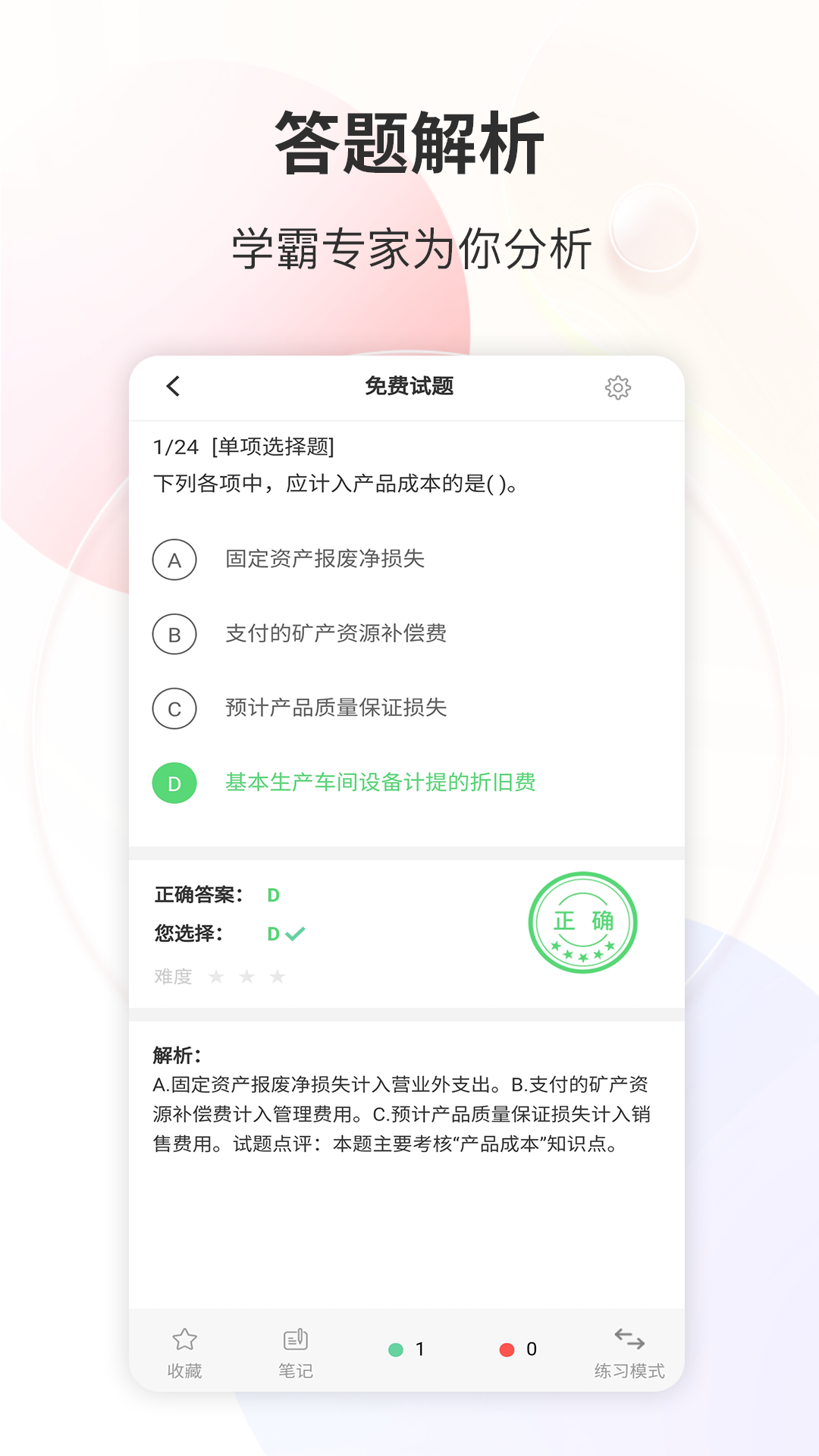 财会经济考试宝典app截图