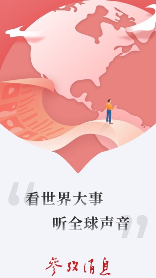 参考消息下载介绍图