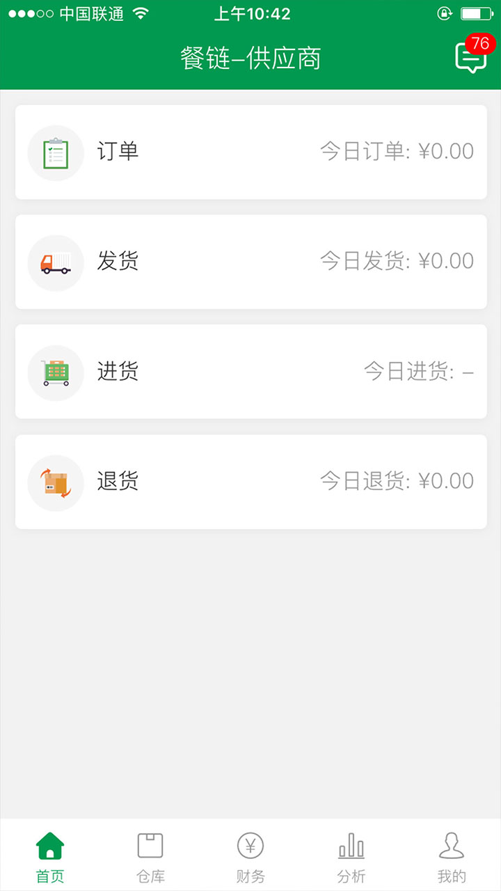 餐链配送app截图