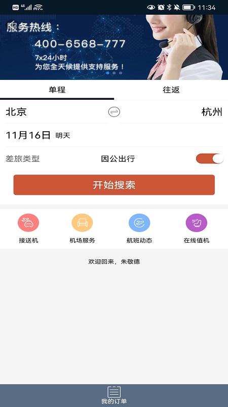 差旅天下下载介绍图