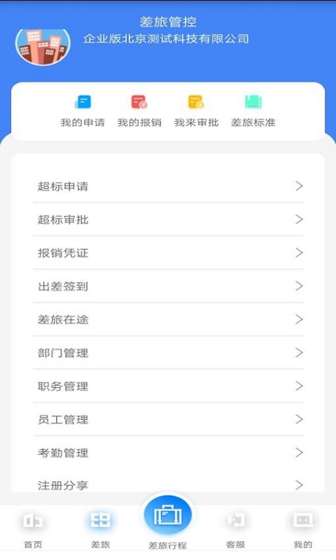 差旅天下企业版app截图