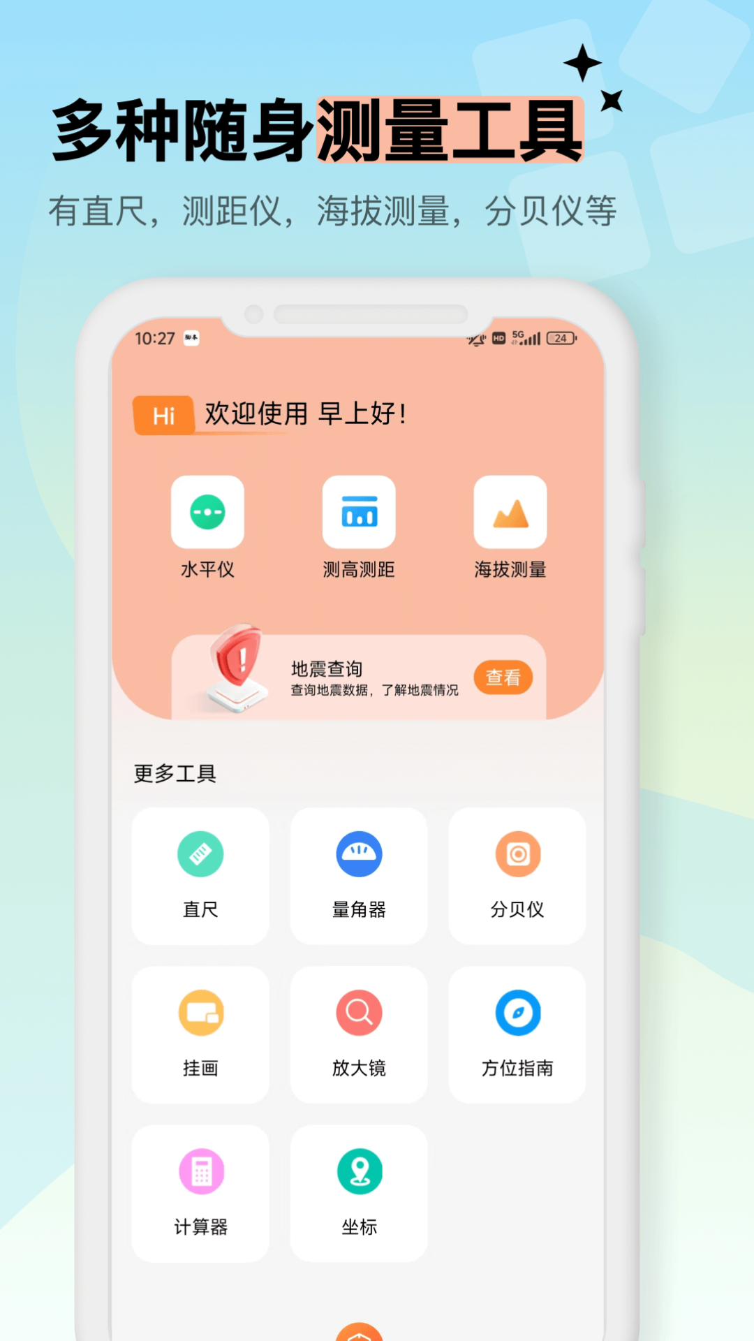 测量仪app截图