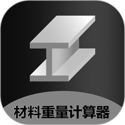 材料重量计算器 v1.0.34