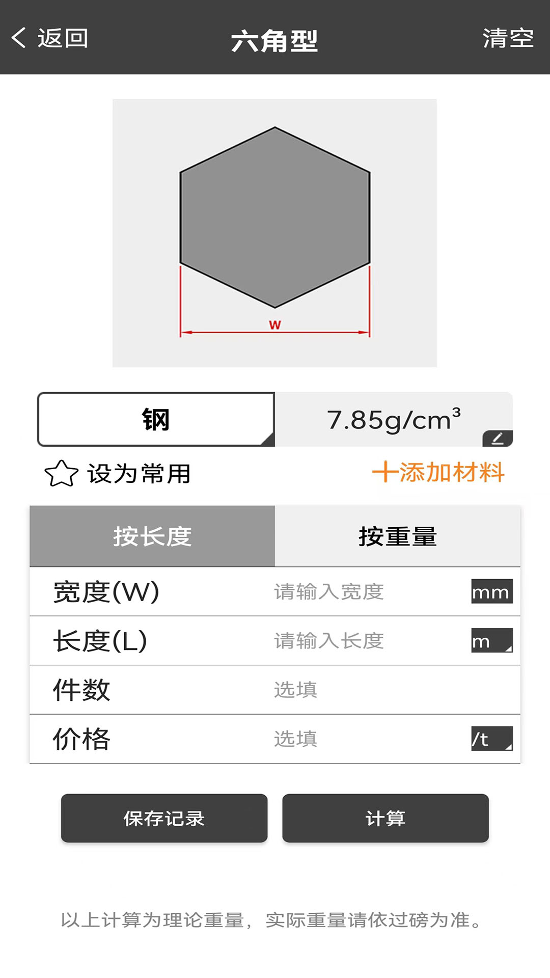 材料重量计算器下载介绍图