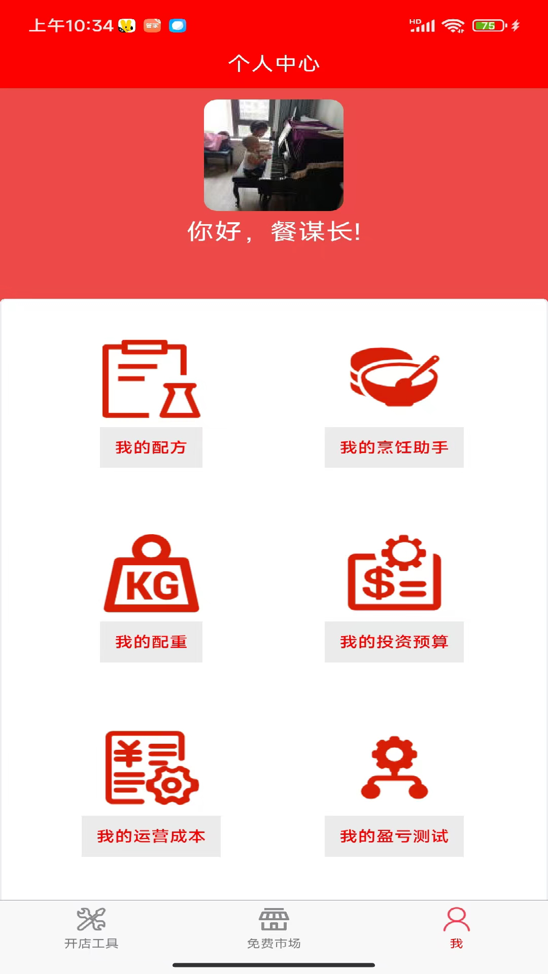 餐谋长app截图