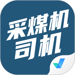 采煤机司机考试聚题库 v1.8.9