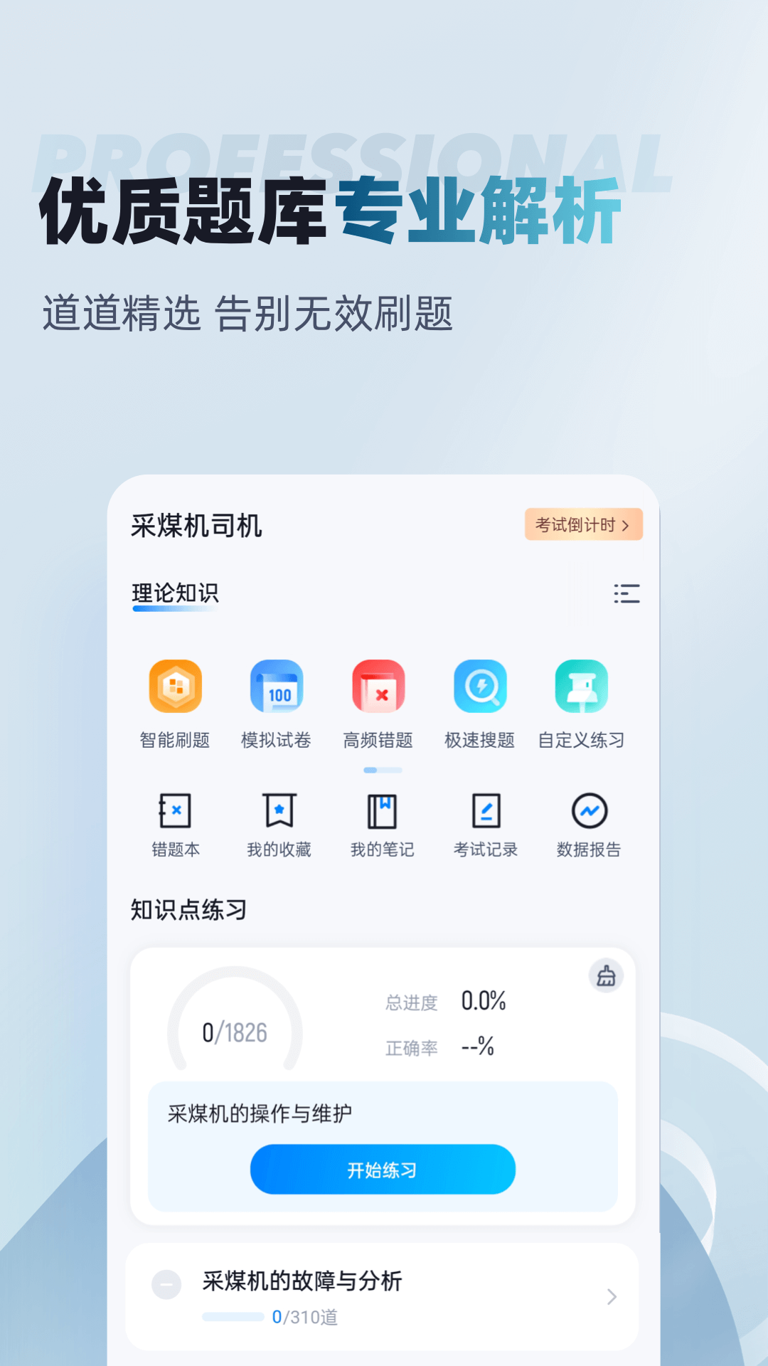 采煤机司机考试聚题库app截图