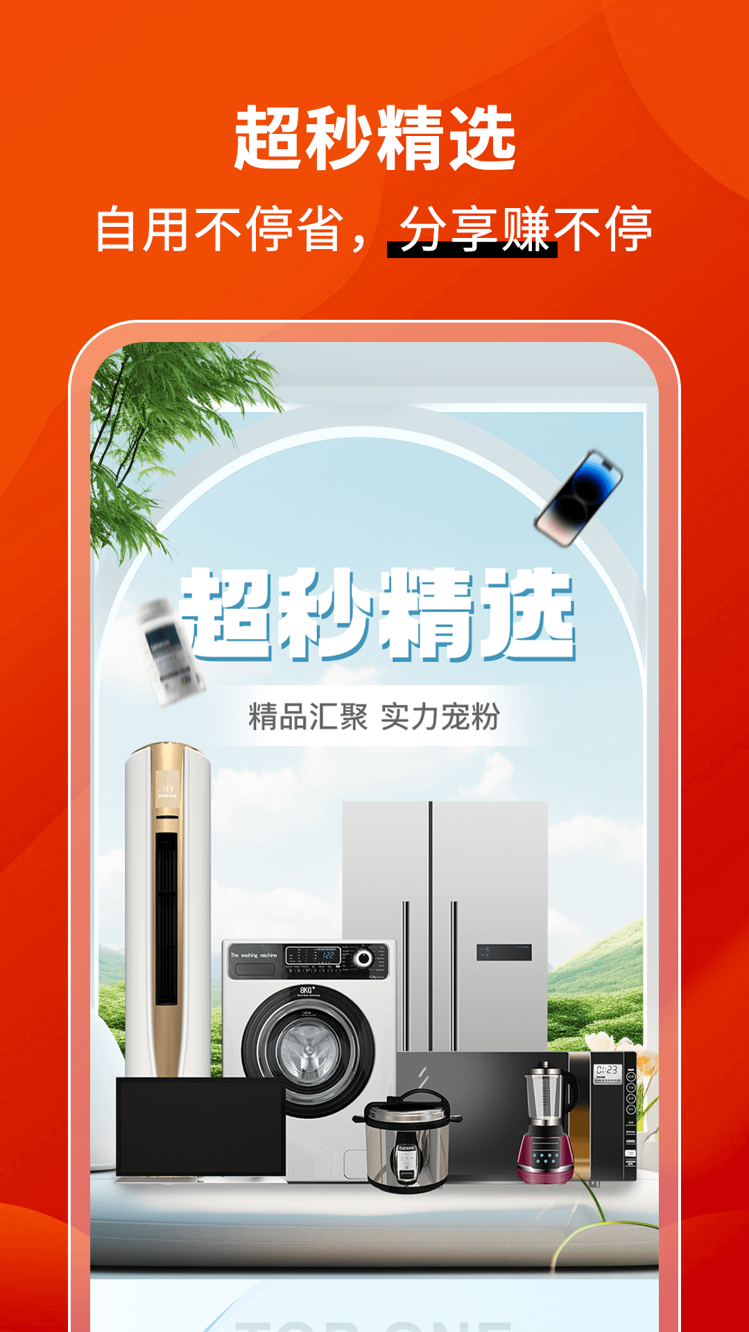 超秒集物app截图