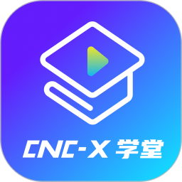 cncX学堂 v1.0.4