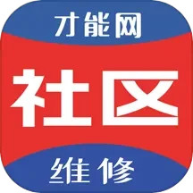 才能社区维修 v1.1.5