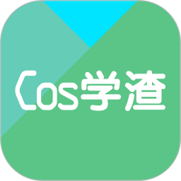 Cos学渣 v2.1.6