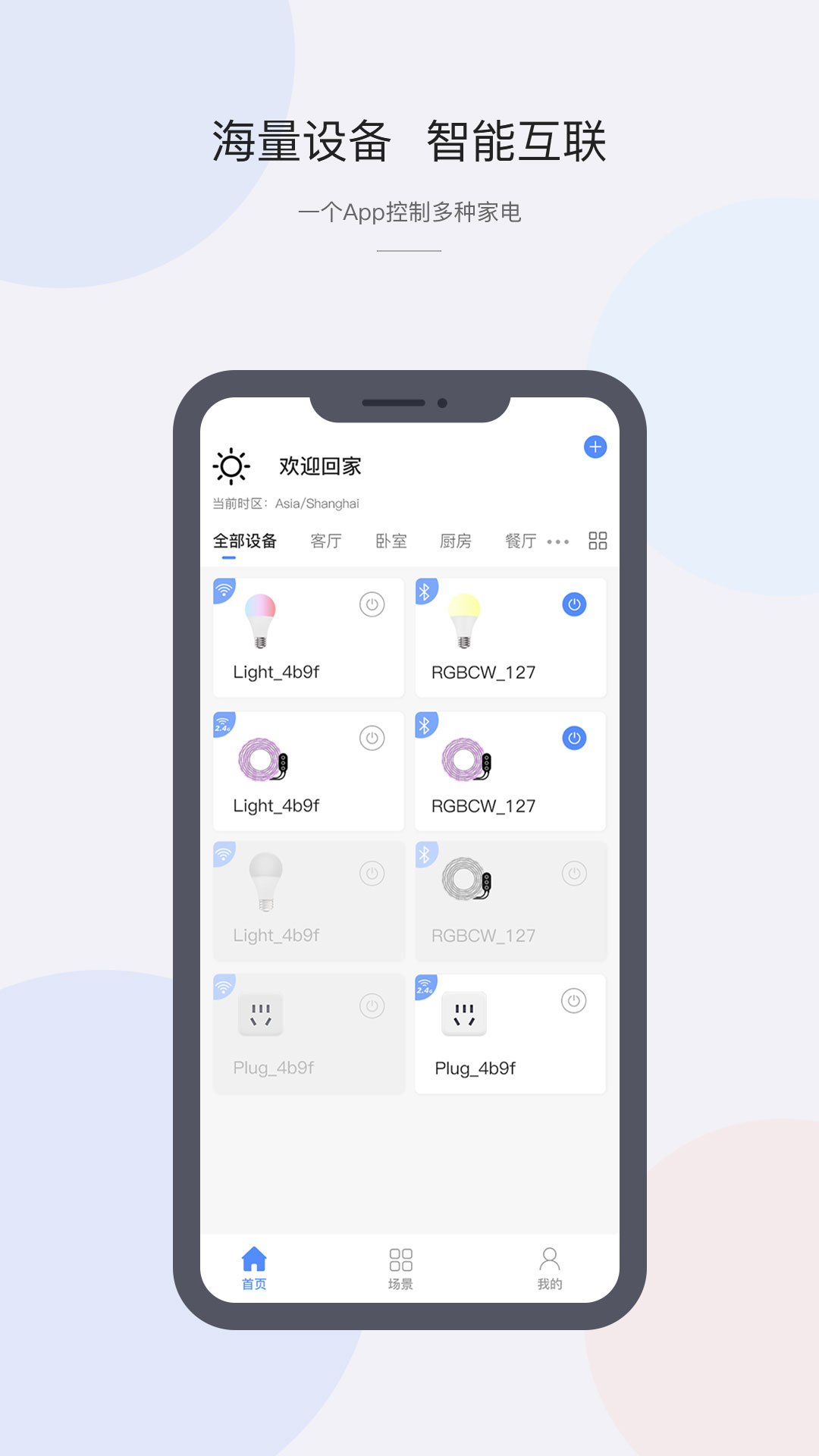 CozyLife智能家居系统app截图