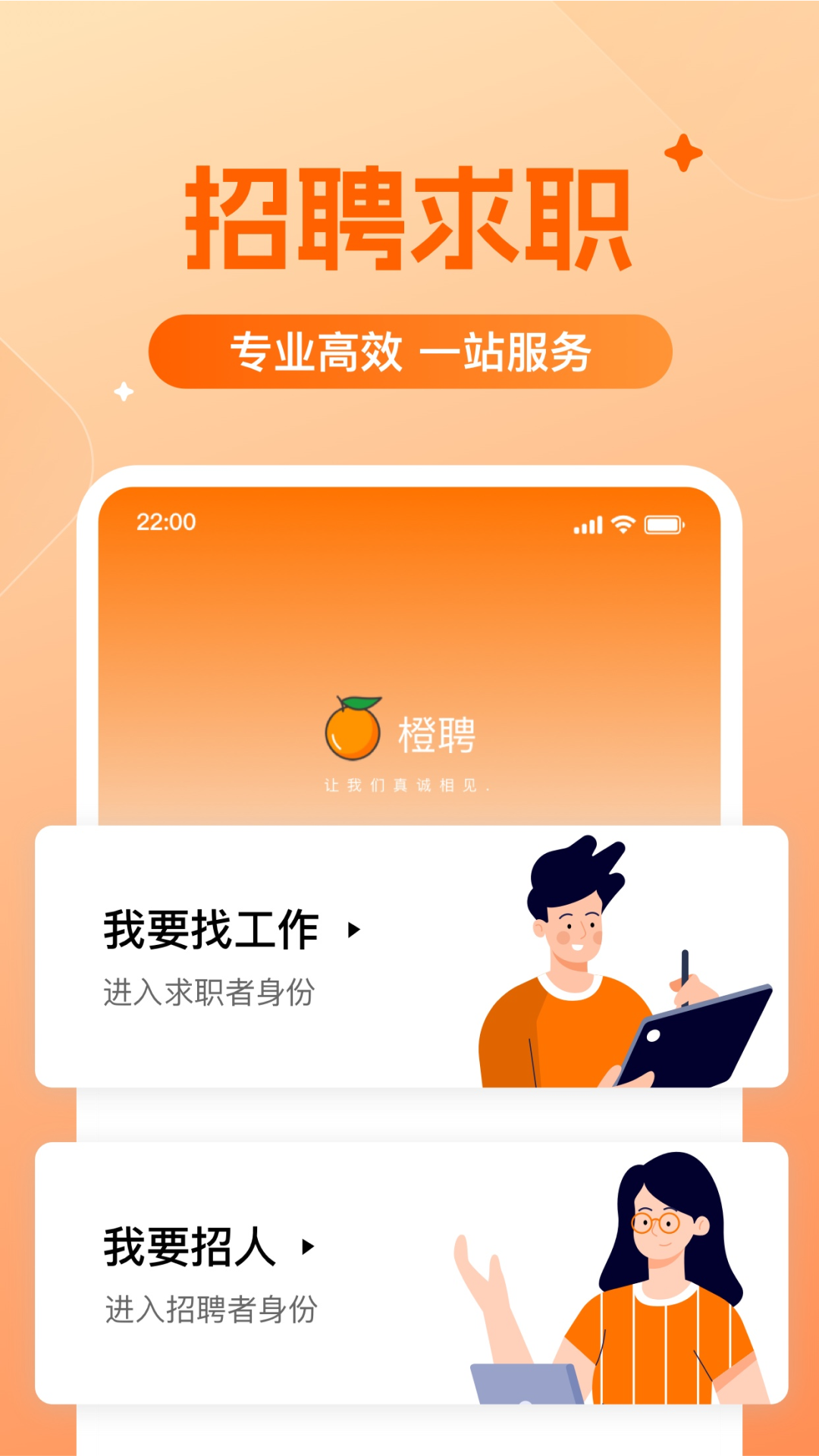 橙聘app截图