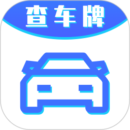 车牌号找人挪车 v8.6.21