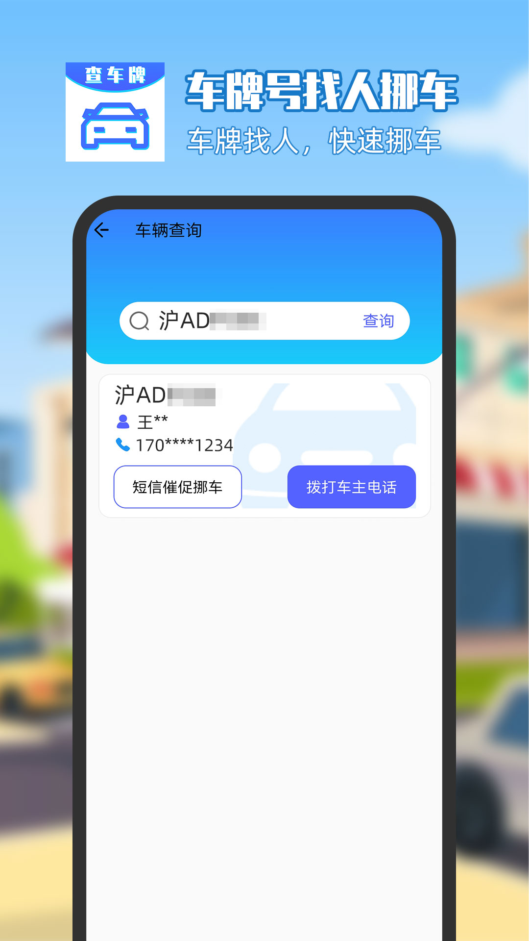 车牌号找人挪车app截图