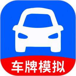 车牌模拟器 v1.0.0