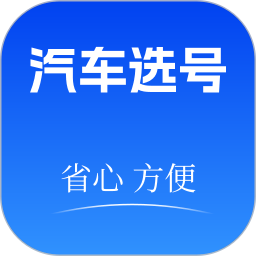 车牌选号模拟 v1.0.1