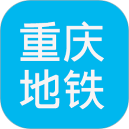 重庆地铁查询 v1.6