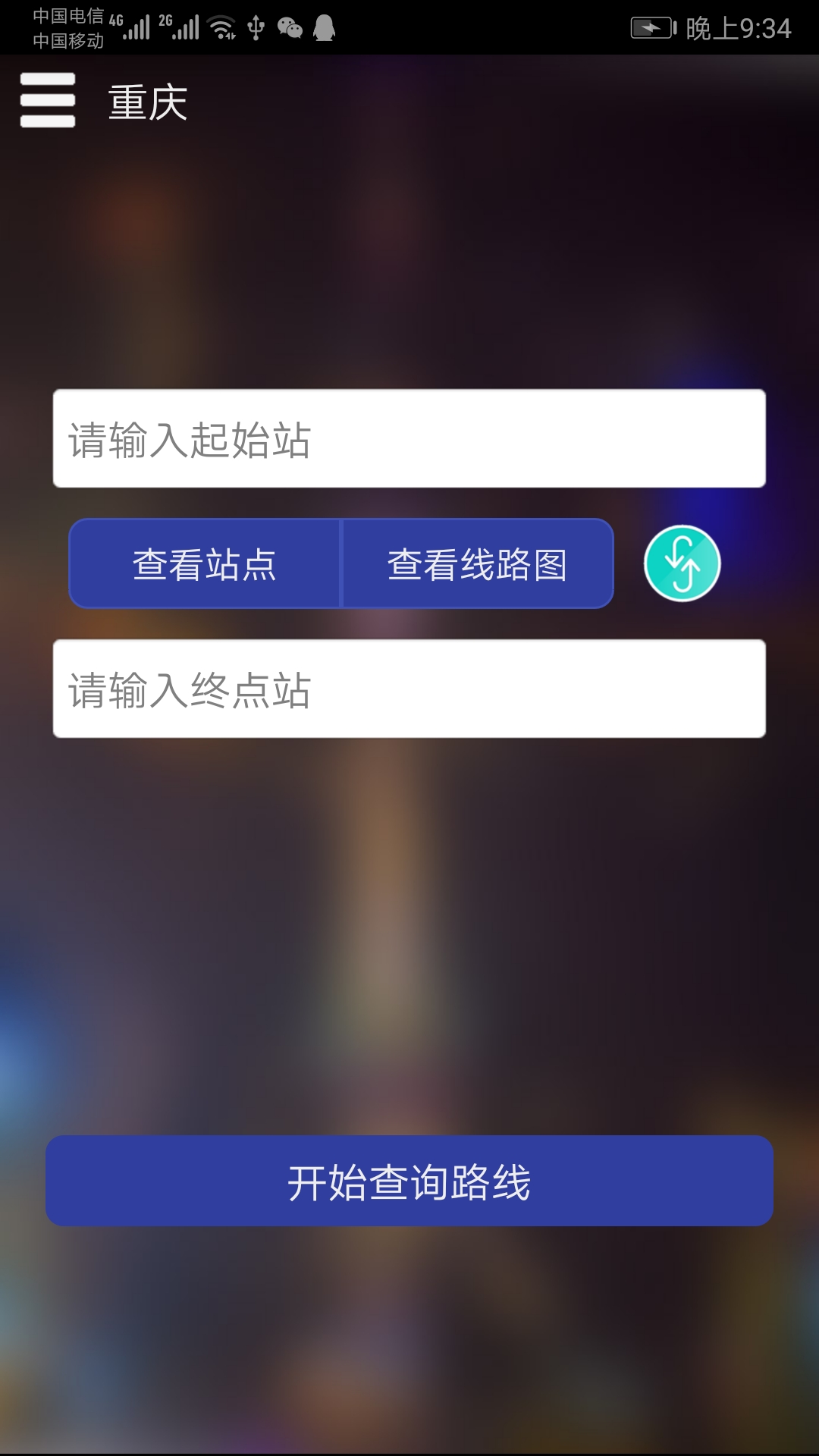 重庆地铁查询app截图