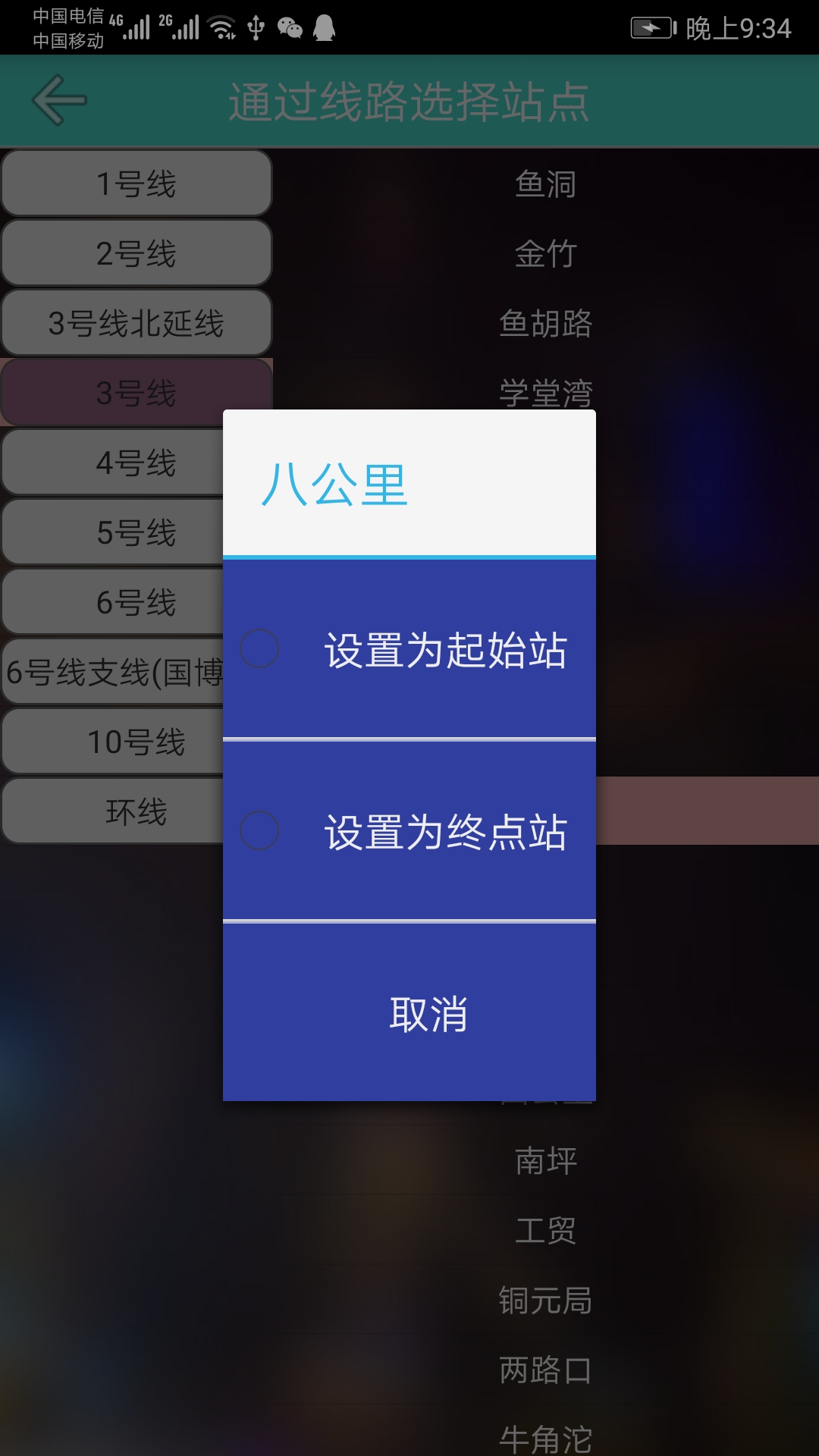 重庆地铁查询app截图