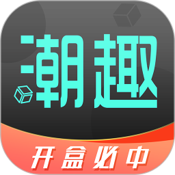 潮趣盲盒 v1.3.1